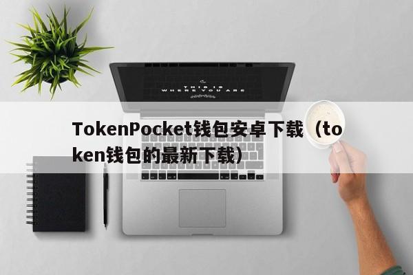 下载token钱包官网_token pocket钱包官网