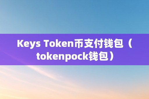 tokentoken以太坊冷钱包官网的简单介绍