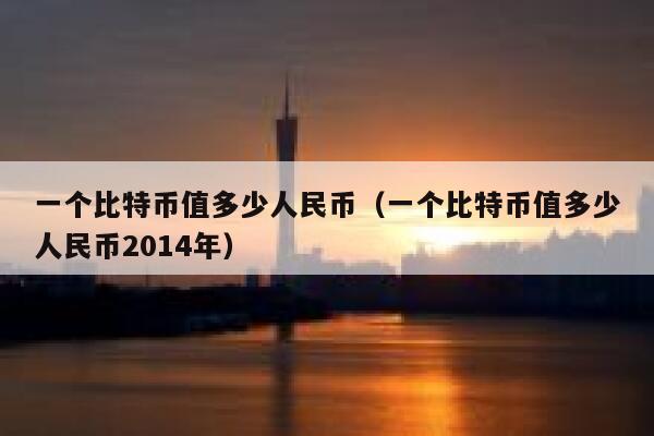 比特币最高的时候是多少钱一枚2021_比特币最高的时候是多少钱一枚 比特币历史价格盘点