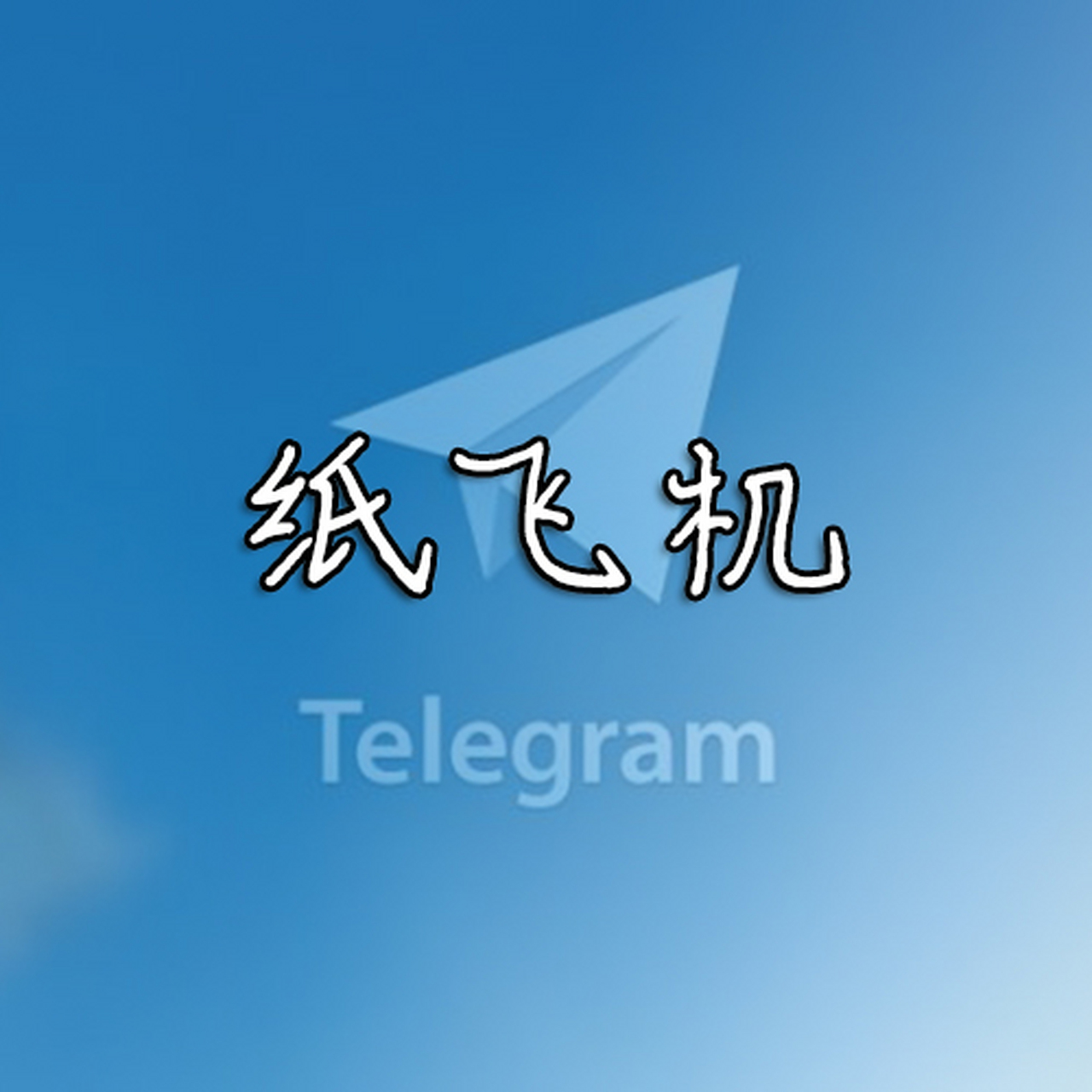 纸飞机telegeram怎么用_telegraph官网入口加速器