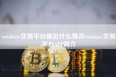 coinbaseapp_coinbase交易所官网下载