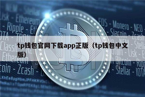 Tp钱包最新版1.5.6_tp钱包海外版137版本