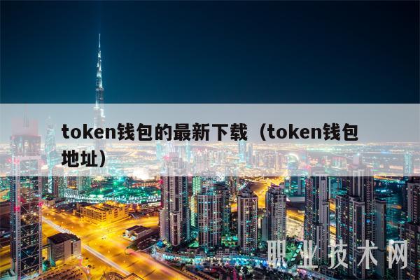 最新的token钱包_token钱包的最新下载