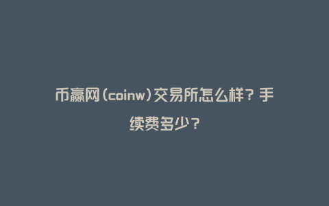 coinw最新下载_coinw交易所app下载