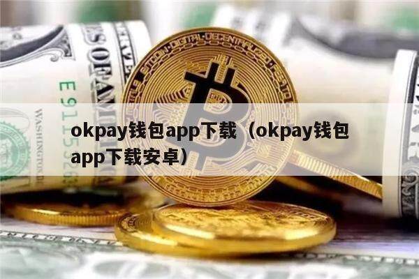 okpay钱包官网首页_okpay官网app下载