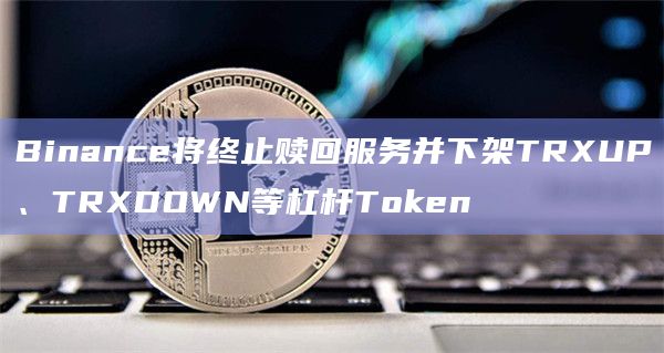 token交易所怎么样_tokenstore交易平台