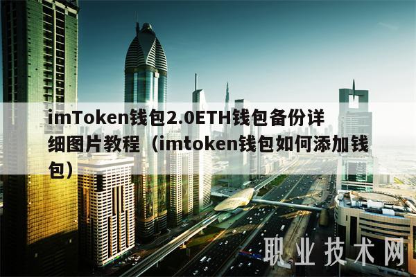 imtoken钱包eth_imtoken被多签怎么解除