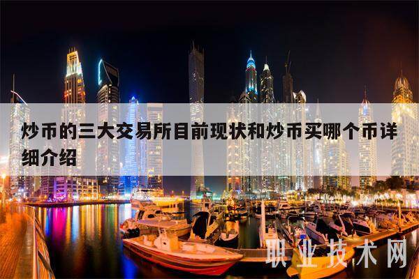 币圈十大交易所排名前十名_币圈十大交易所排名前十名是谁