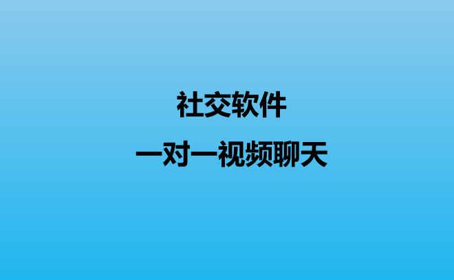 免费打视频电话聊天软件全球_免费视频聊天的手机软件有哪些