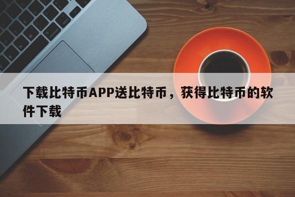 eth免费送_送eth的活动