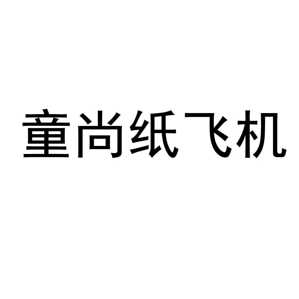 纸飞机英文怎么变成中文_纸飞机英文版怎么变中文版