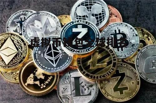 十大虚拟钱包排行榜图片大全集_十大虚拟钱包排行榜图片大全集最新