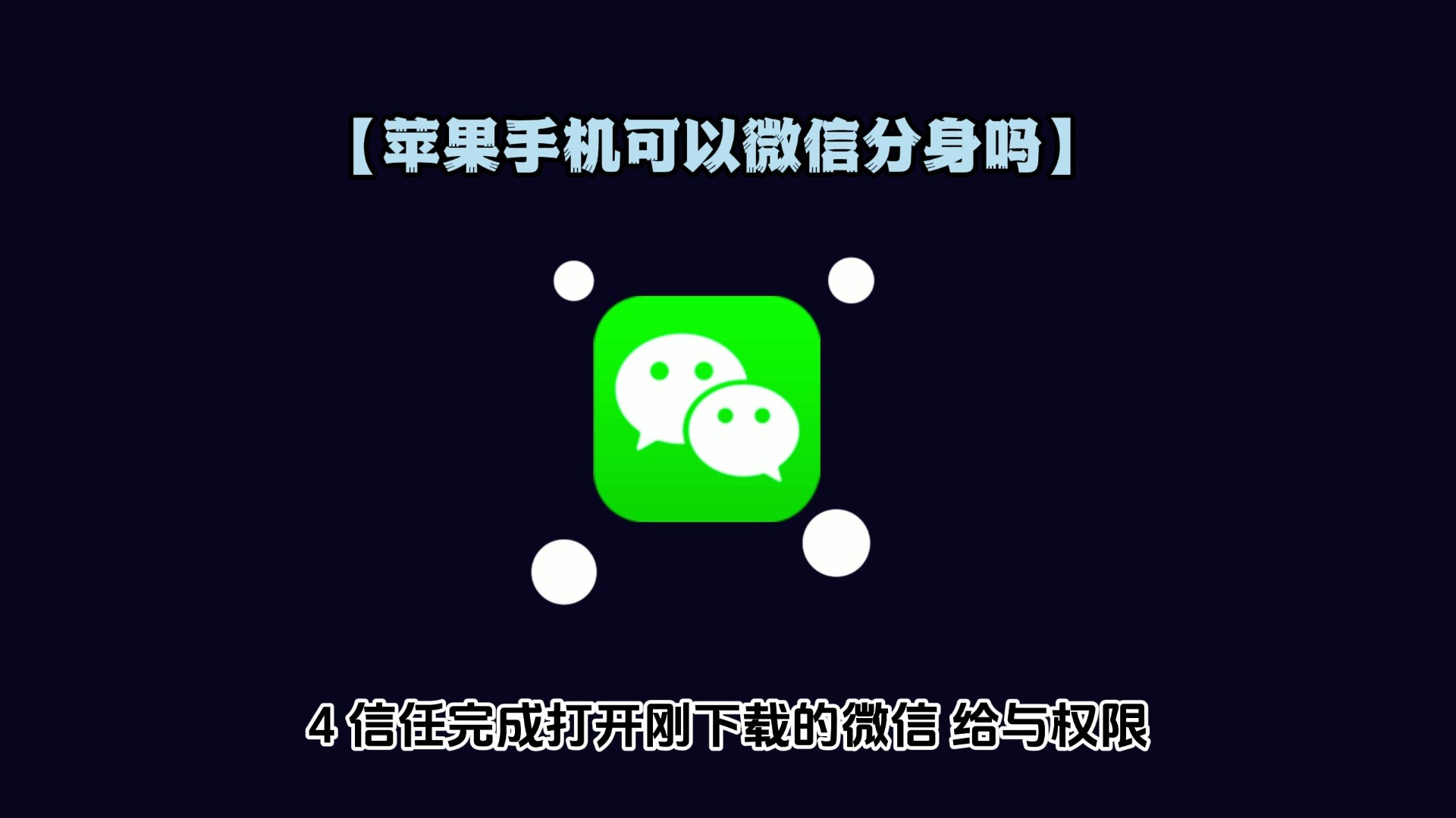 微信分身_微信分身版ios版下载苹果