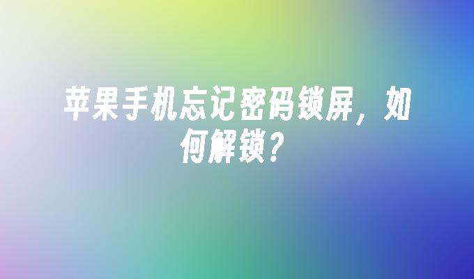 苹果忘记密码强制恢复出厂_苹果手机忘记锁屏密码强制恢复出厂设置