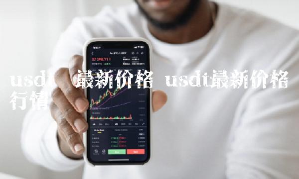 usdt换人民币犯法吗_usdt换成人民币的步骤