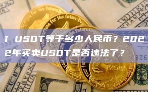 usdt换人民币犯法吗_usdt换成人民币的步骤