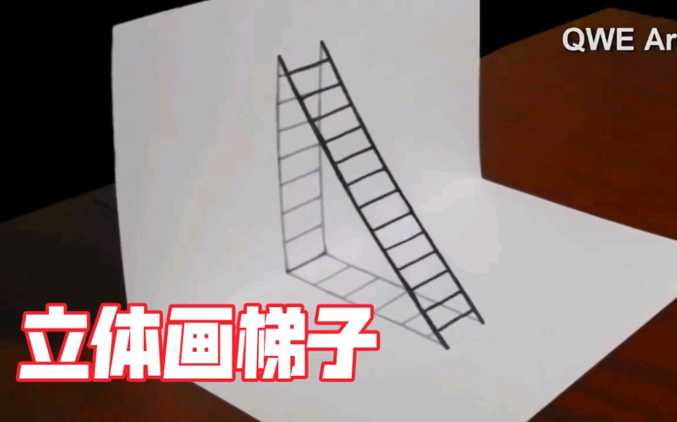 梯子怎么画图_梯子怎么画立体画