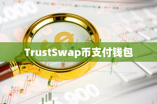 trust钱包下载app_trustwallet钱包