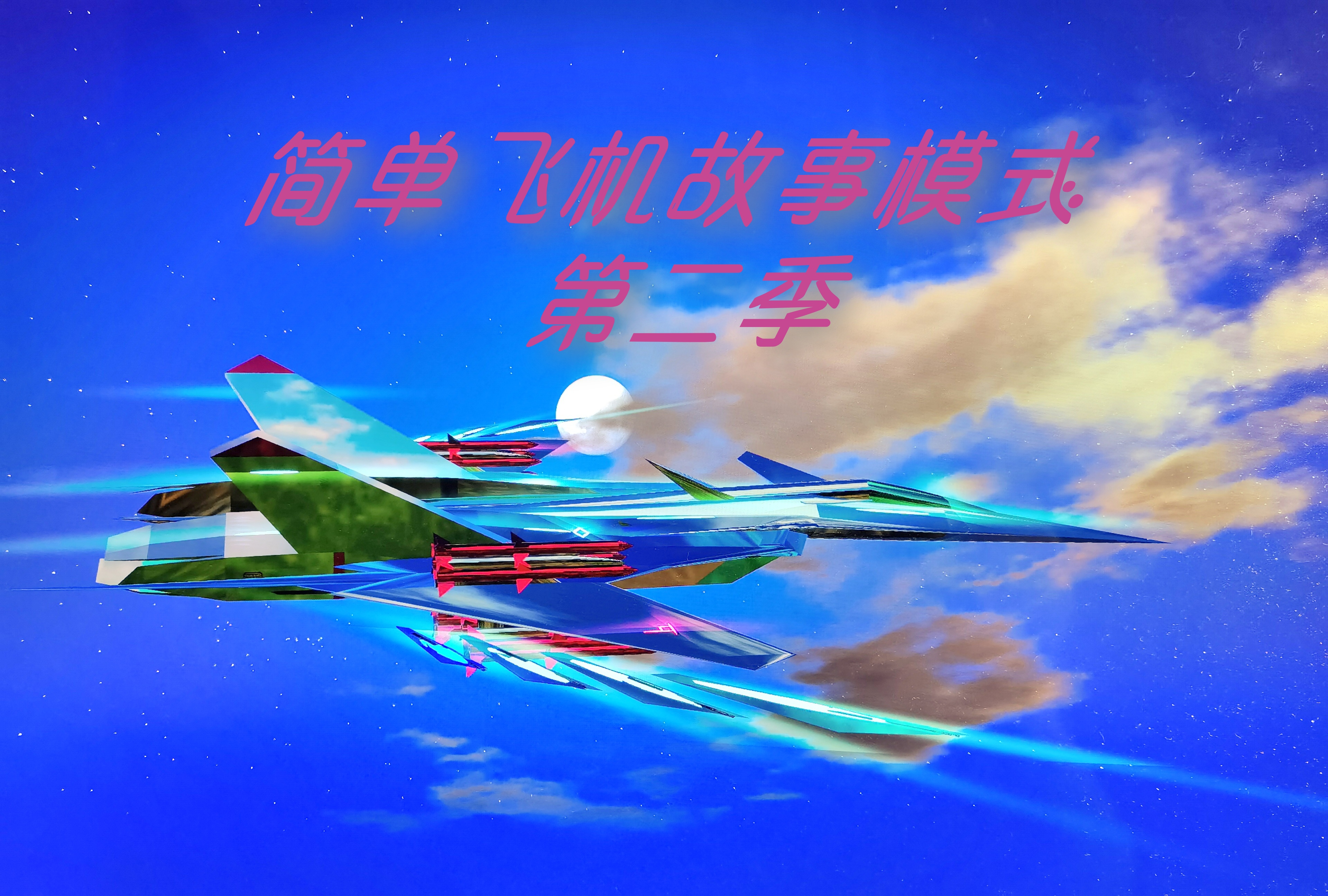 简单飞机2怎么调中文_简单飞机20更新内容