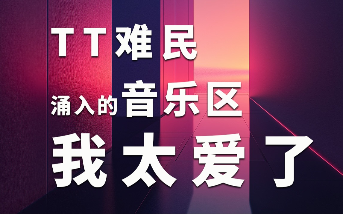 tt电台音乐_tt语音电台厅台词