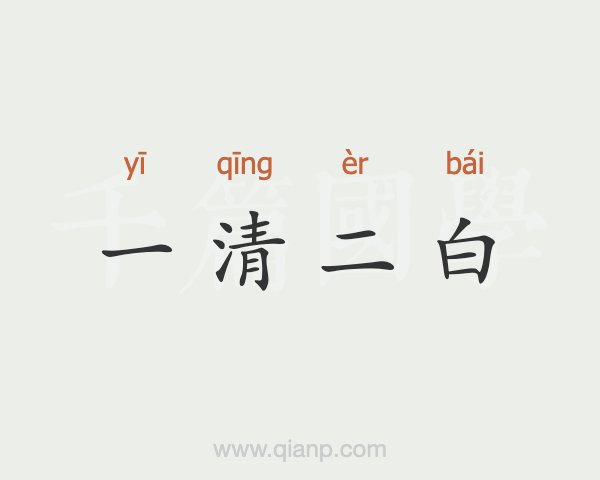 关于一清二白打一动物正确答案的信息