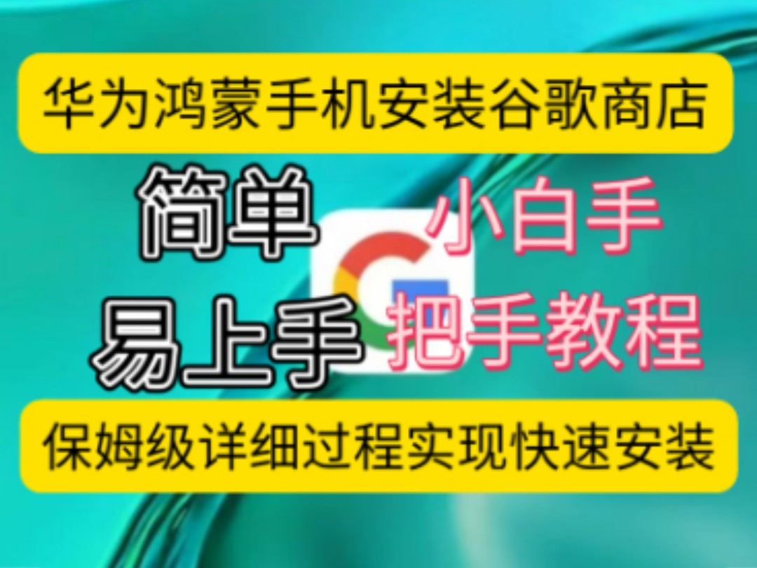 谷歌三件套一键安装_谷歌三件套一键安装华为