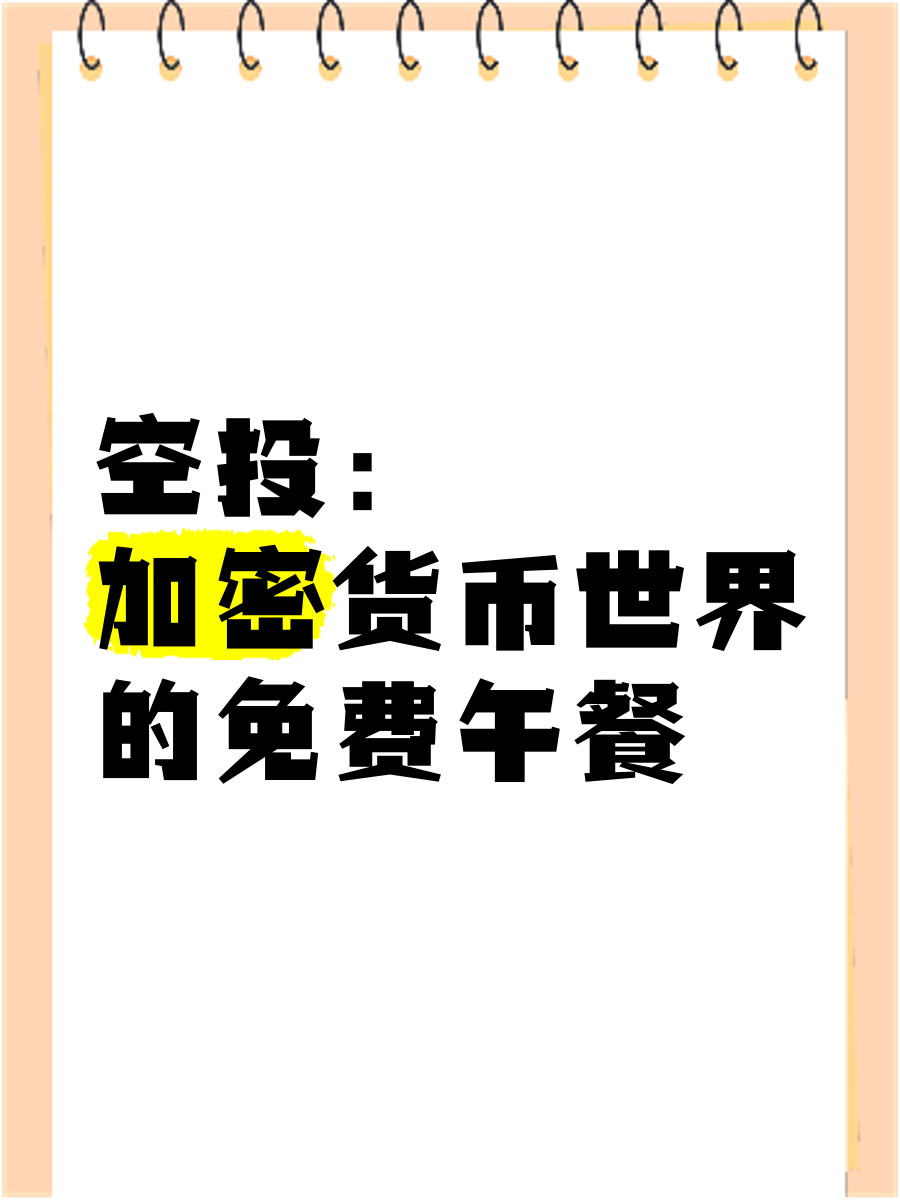 啥叫空投币_空投币是真的吗