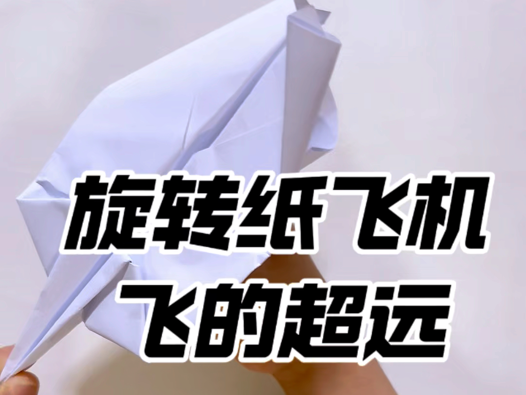 纸飞机怎么折飞得能回旋_纸飞机怎么折飞得能回旋最远最久
