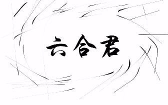 六字出过玄机的动物_六字有玄机是什么数字