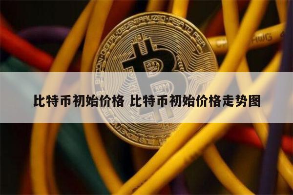 比特币发行量多少枚_比特币总发行量有多少个?
