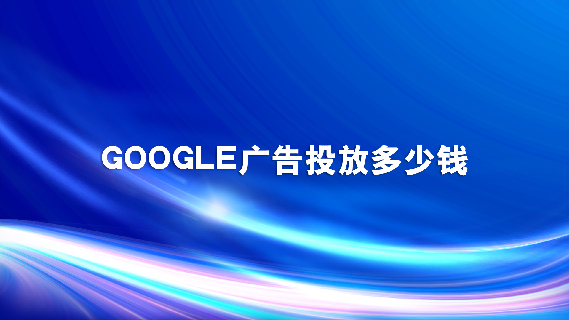 google广告投放_Google广告投放平台
