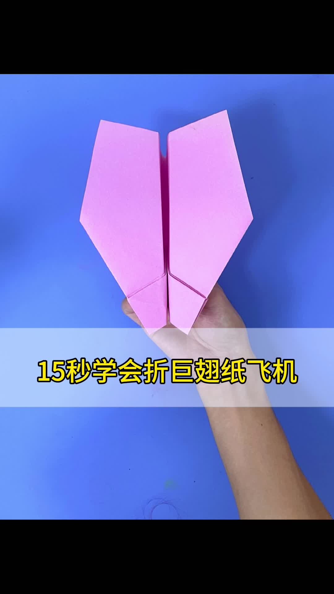 100%能飞回来的纸飞机_能飞回来的纸飞机的折法视频