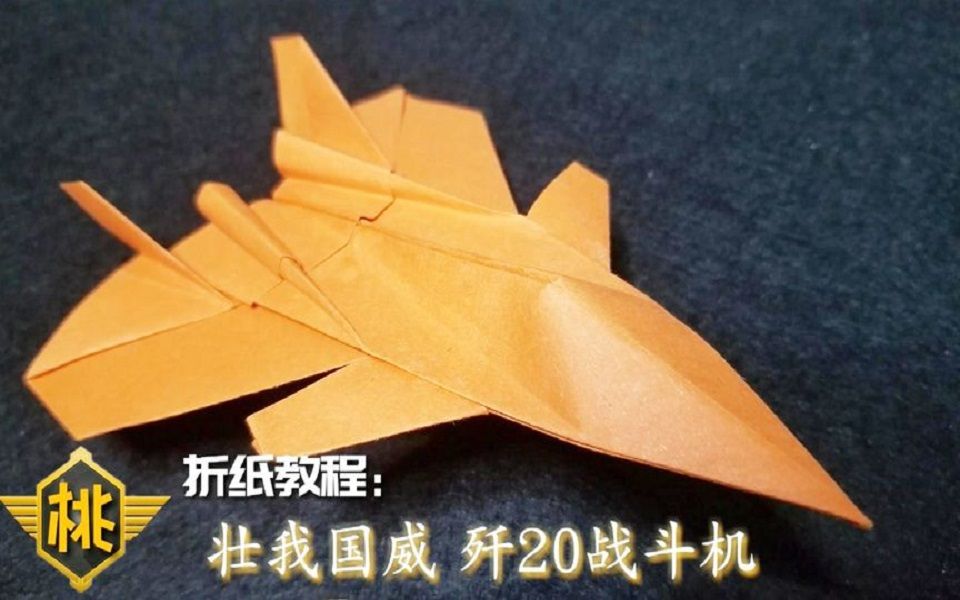 纸飞机的折叠方法歼20_折纸飞机歼20仿真设计图