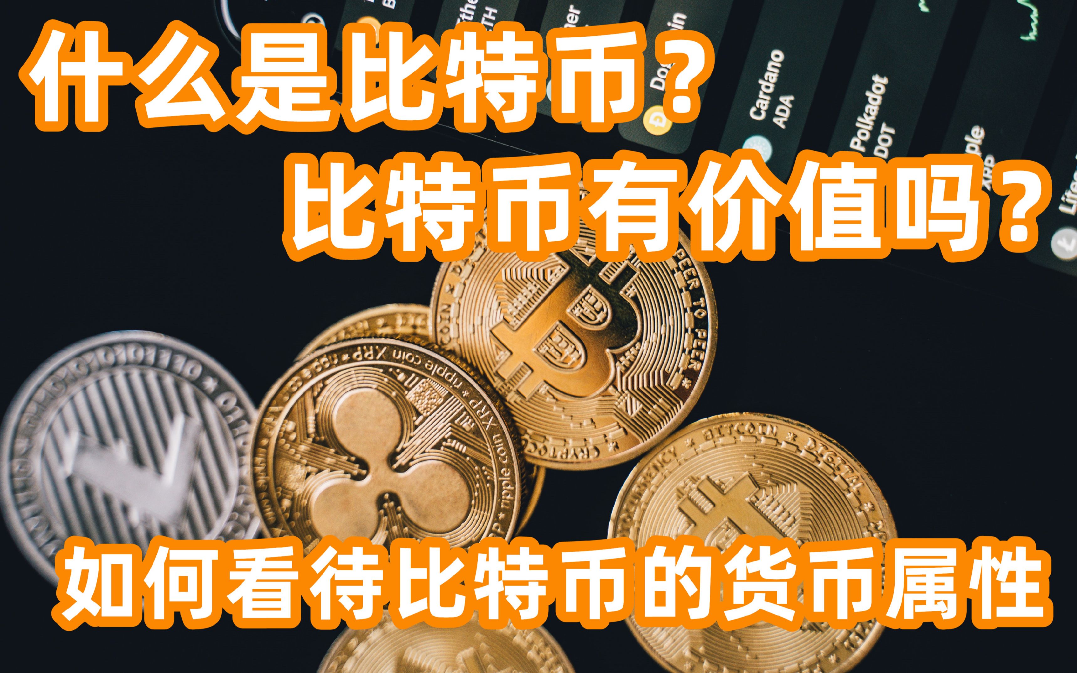 比特币是什么材料做成的_比特币是什么材质,为什么要挖矿