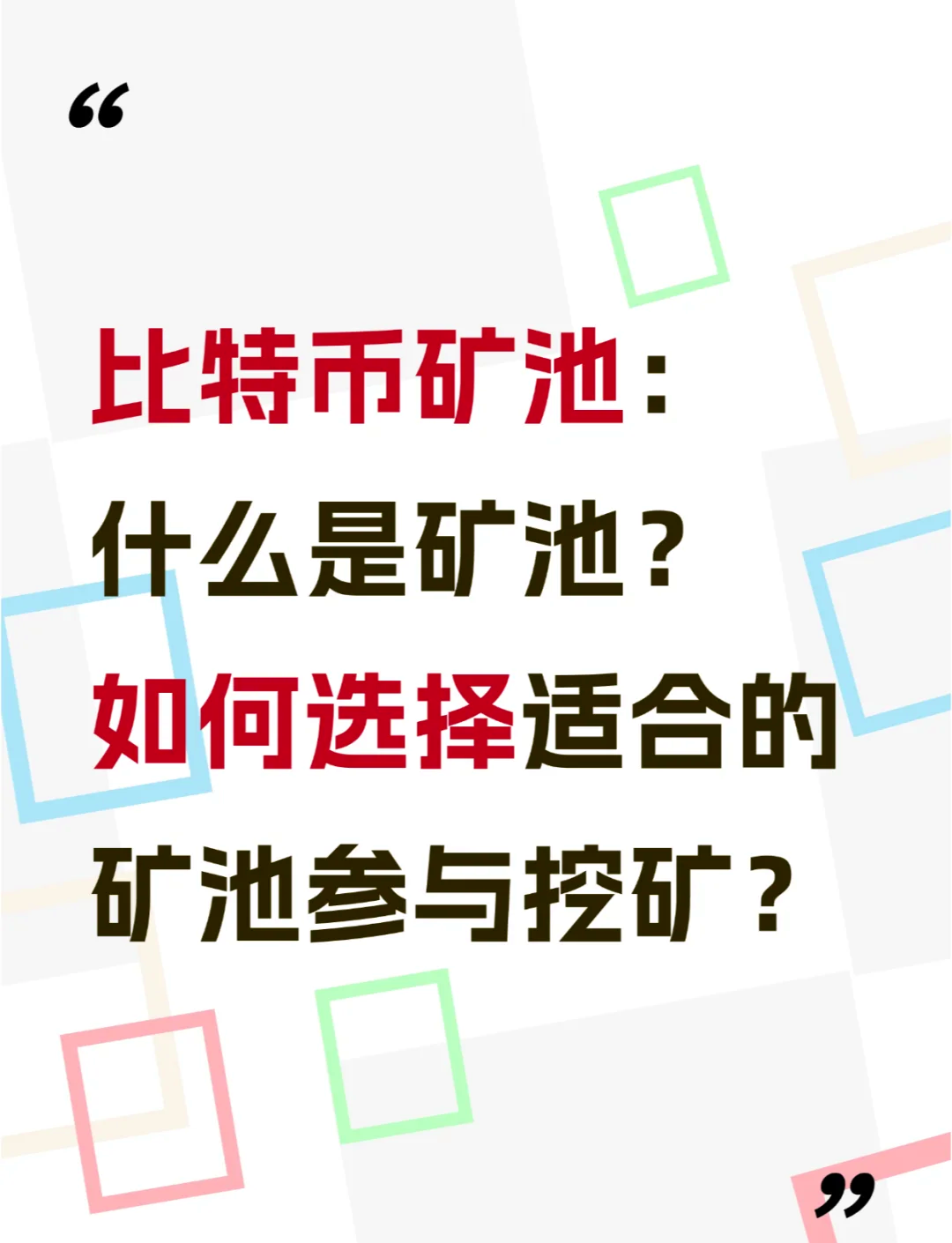 比特币到底是什么挖矿又是什么_比特币到底是什么挖矿又是什么挖矿呢