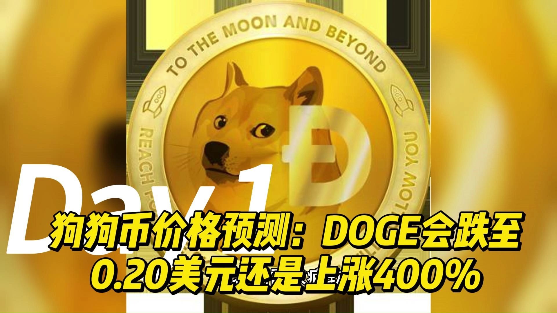狗狗币最新价格_狗狗币最新价格走势图