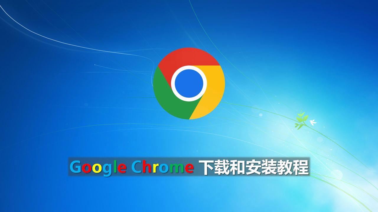 下载谷歌浏览器的最新版_下载谷歌浏览器的最新版本