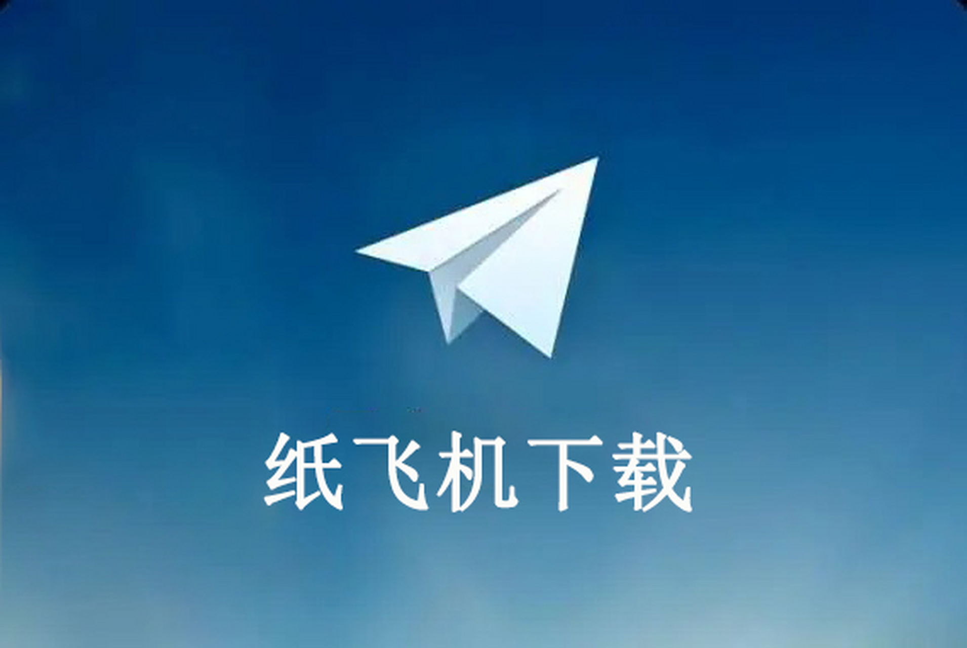 TG纸飞机中文版黑_teiegram纸飞机
