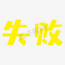 失败_失败是成功之母下一句怎么说
