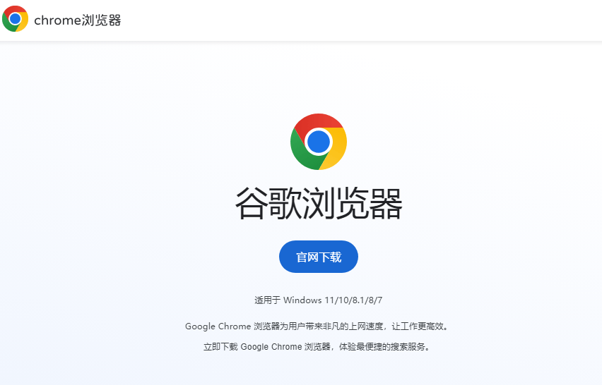 谷歌浏谷歌览器官网下载官网_谷歌chrome浏览器官方下载