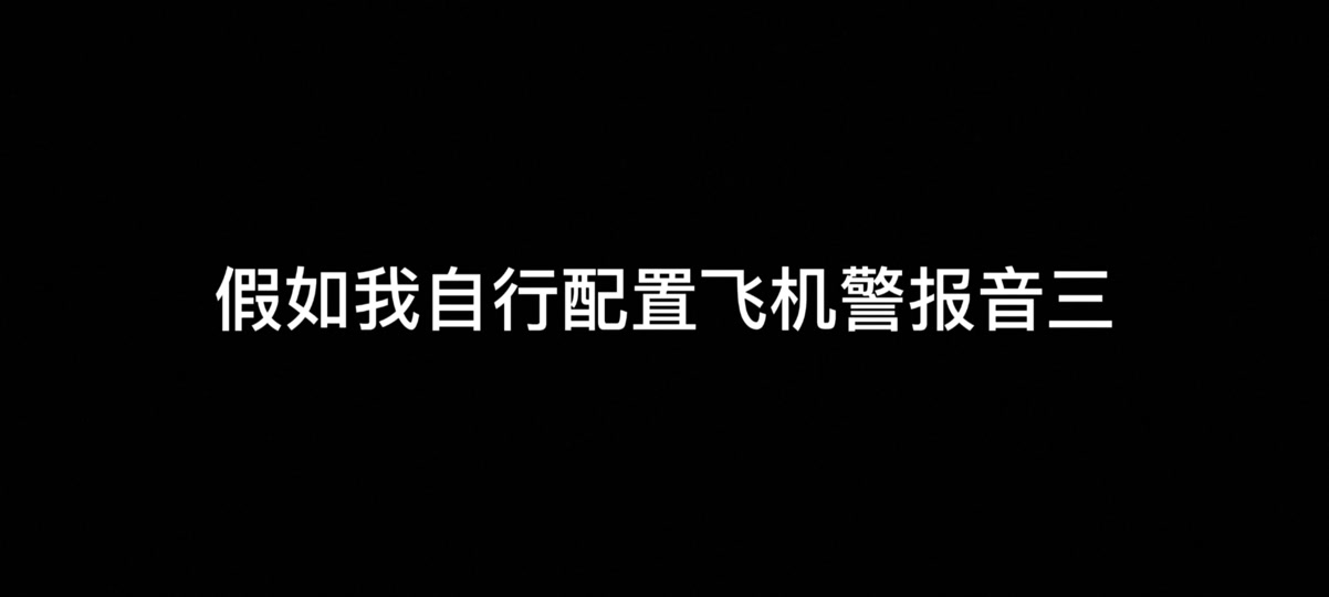 飞机如何设置中文_飞机如何设置中文显示