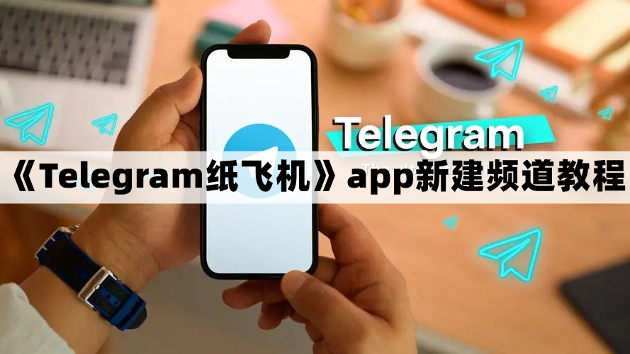 纸飞机怎么看自己的ID_纸飞机怎么看自己的搜索记录