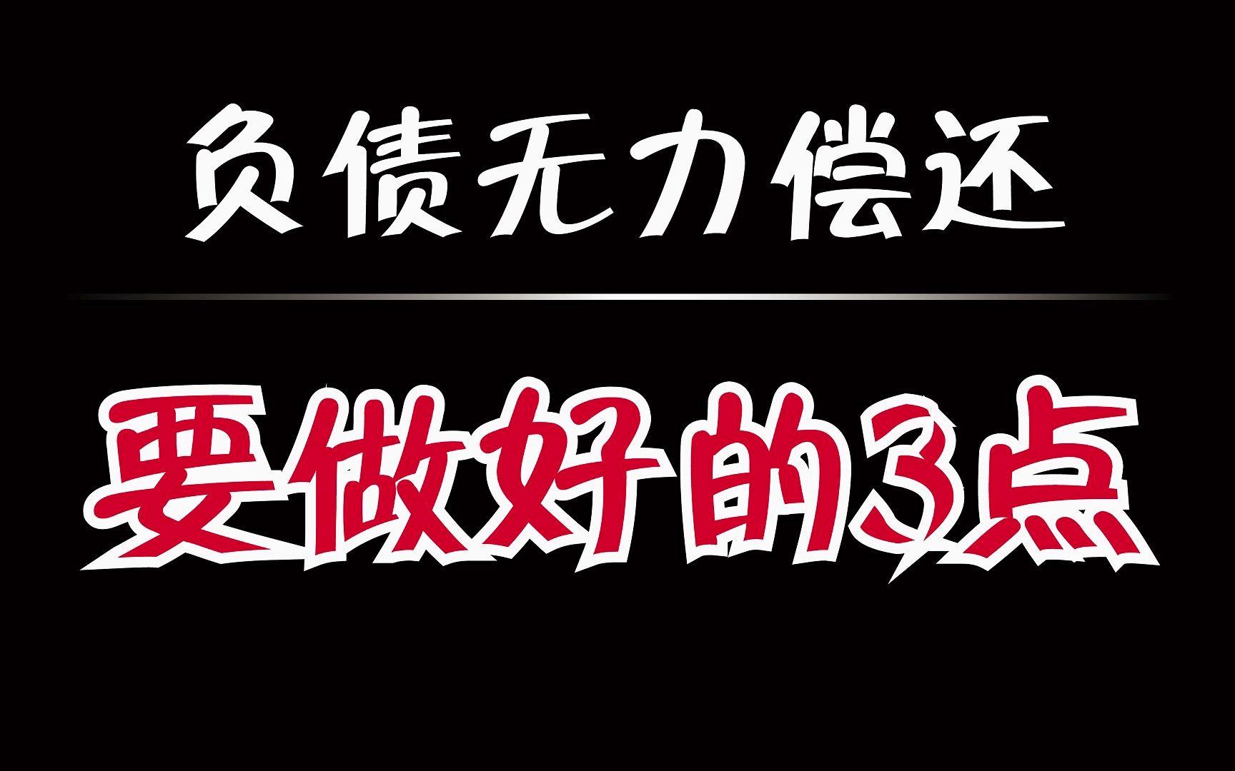 负债太多了无力偿还怎么办_负债太多了无力偿还怎么办生无可恋