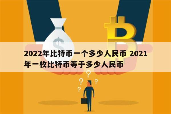 比特币1u是多少钱_1比特币等于多少美元 即时行情