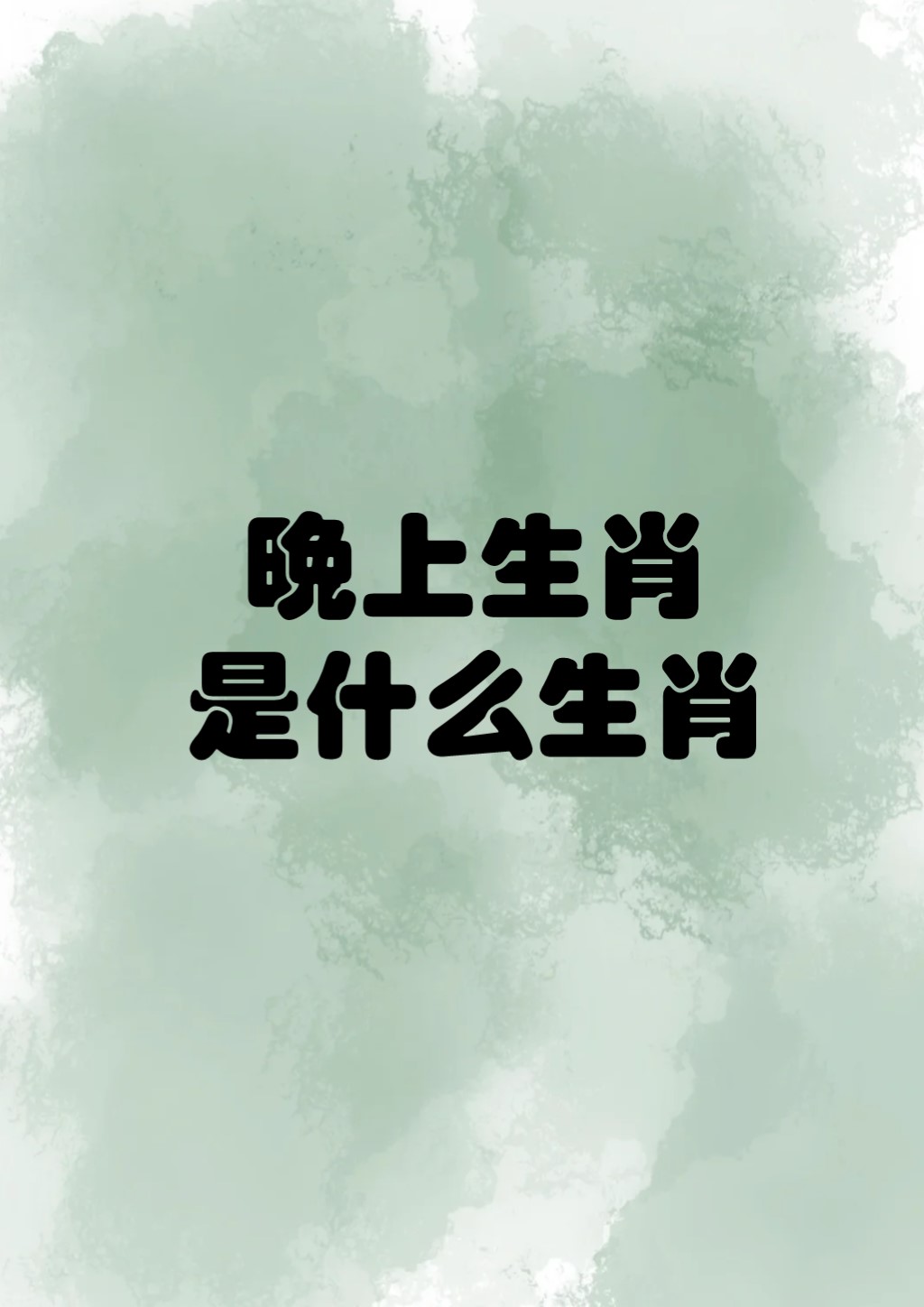 好奇的动物打一准确生肖_好奇的动物打一准确生肖?