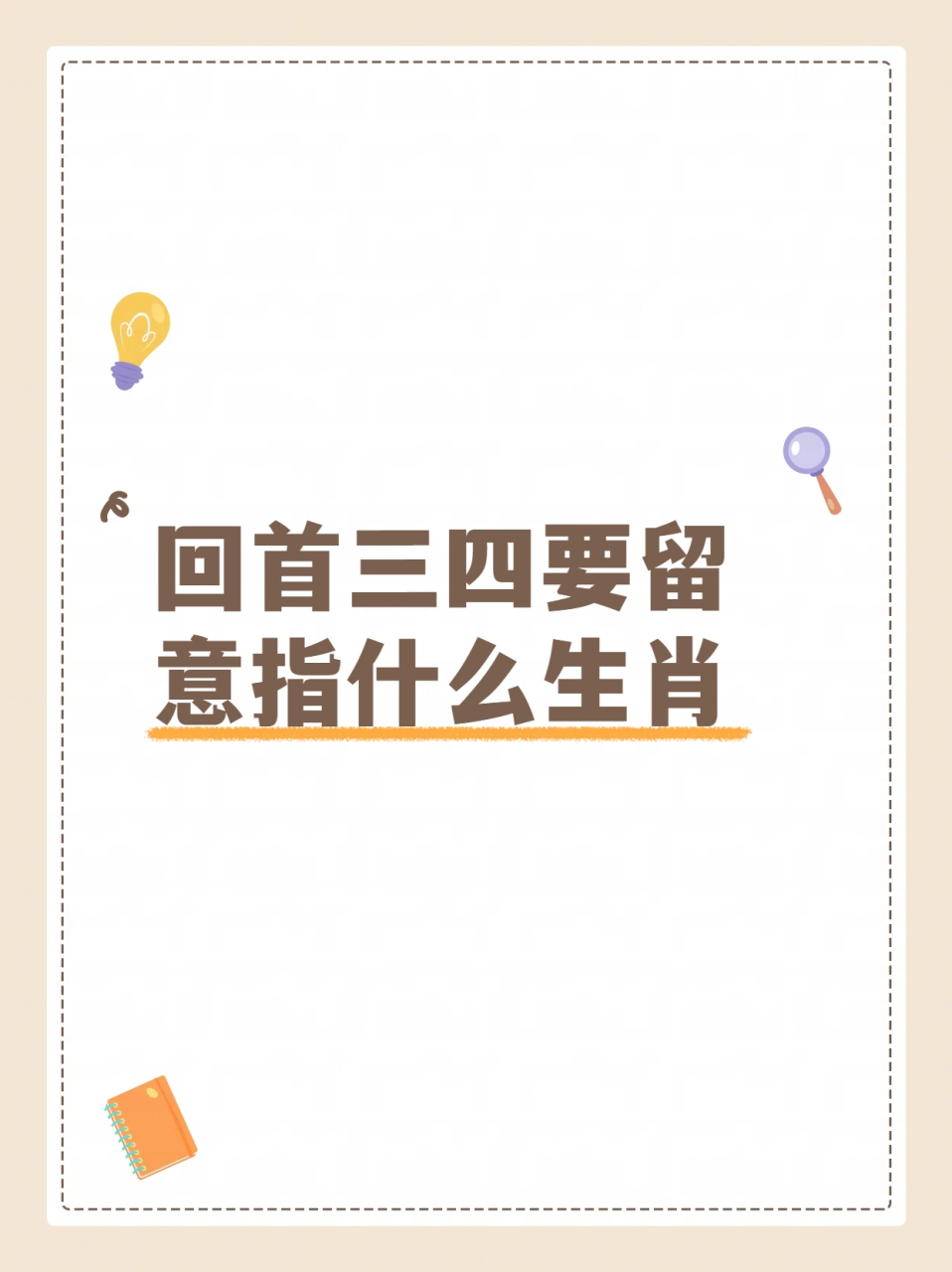 六字指的是什么生肖_六字打一数字是什么动物