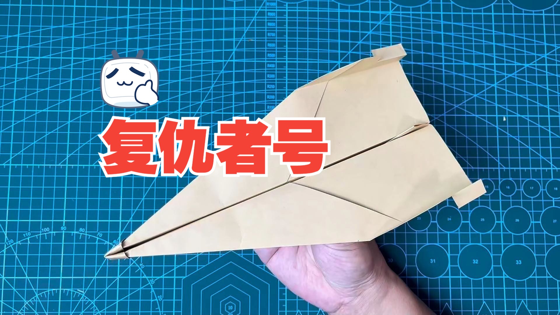 飞到一半就变形的纸飞机_飞到一半就变形的纸飞机,也可以回到手里