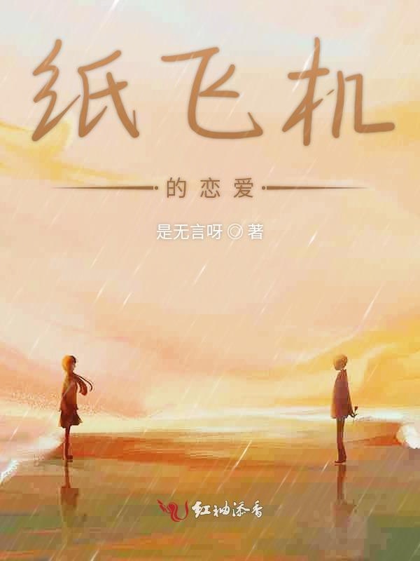 纸飞机by_纸飞机by潭石小说是真骨科吗