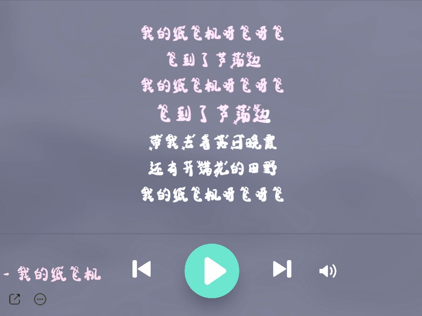 关于我的纸飞机飞飞飞到那芦荡边歌词的信息