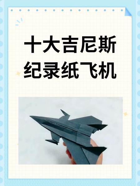 中国十大纸飞机_中国纸飞机第一人